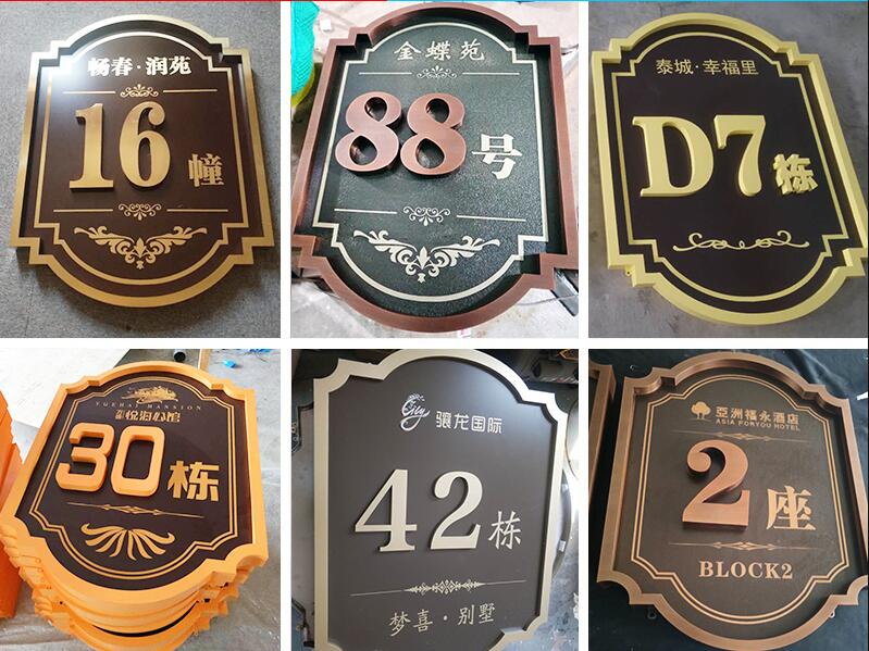 永嘉楼栋牌，单元牌